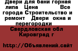 Двери для бани горная липа › Цена ­ 5 000 - Все города Строительство и ремонт » Двери, окна и перегородки   . Свердловская обл.,Кировград г.